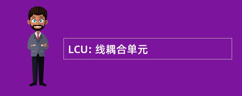 LCU: 线耦合单元