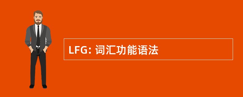 LFG: 词汇功能语法