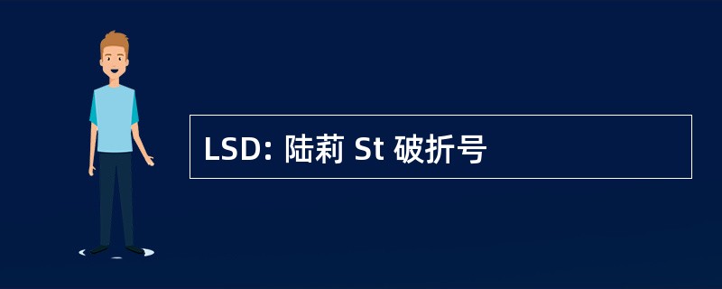 LSD: 陆莉 St 破折号