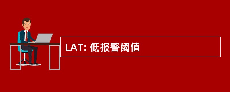 LAT: 低报警阈值