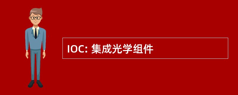 IOC: 集成光学组件