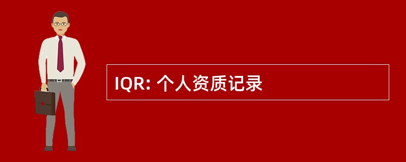 IQR: 个人资质记录