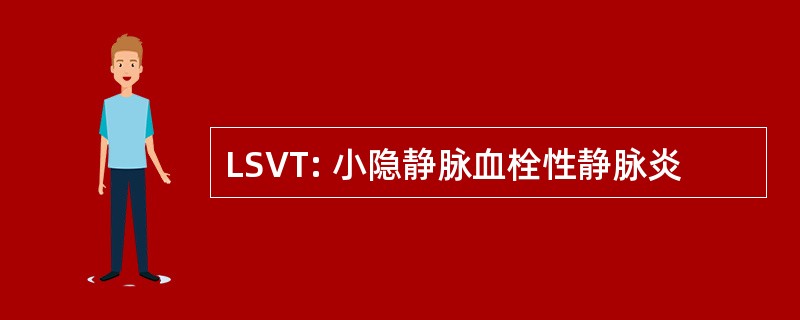 LSVT: 小隐静脉血栓性静脉炎