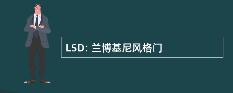 LSD: 兰博基尼风格门