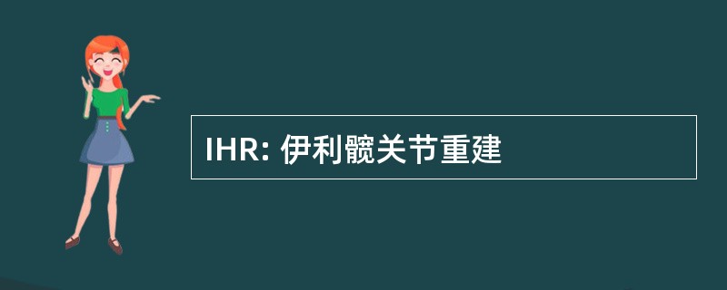 IHR: 伊利髋关节重建