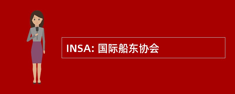 INSA: 国际船东协会