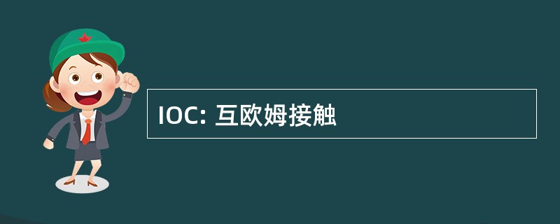 IOC: 互欧姆接触