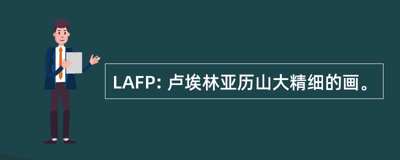 LAFP: 卢埃林亚历山大精细的画。