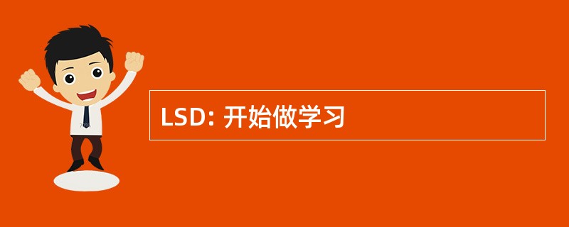 LSD: 开始做学习