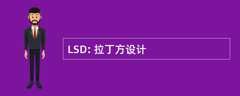 LSD: 拉丁方设计