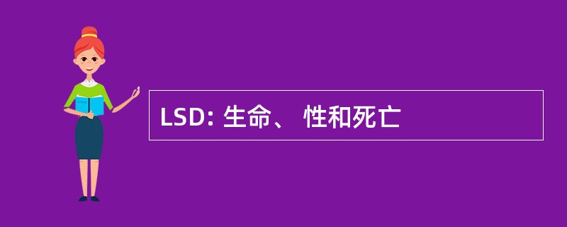 LSD: 生命、 性和死亡