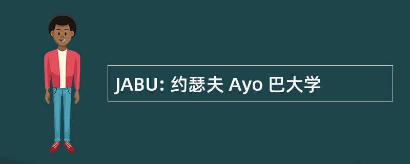 JABU: 约瑟夫 Ayo 巴大学