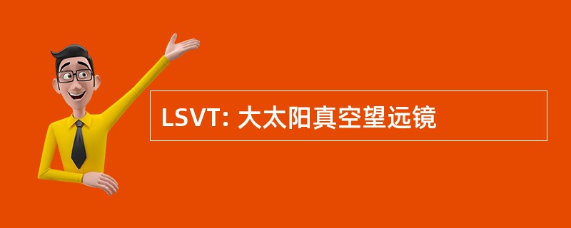 LSVT: 大太阳真空望远镜