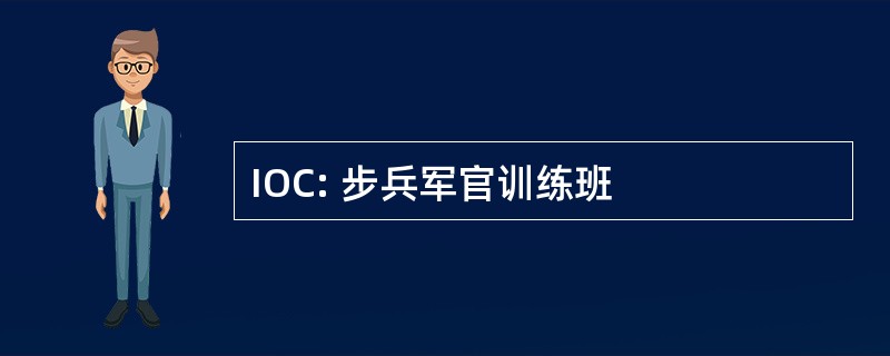 IOC: 步兵军官训练班