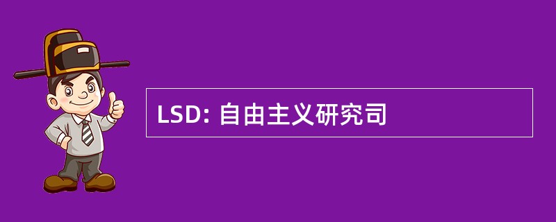 LSD: 自由主义研究司