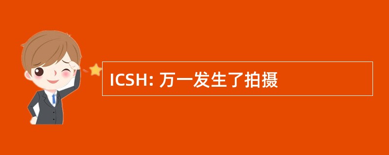 ICSH: 万一发生了拍摄