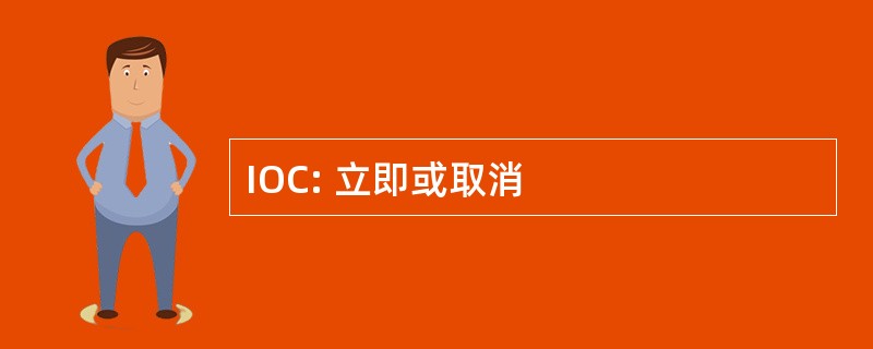 IOC: 立即或取消