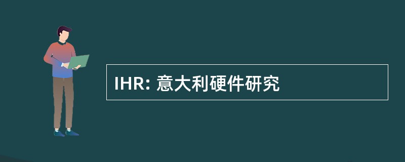 IHR: 意大利硬件研究