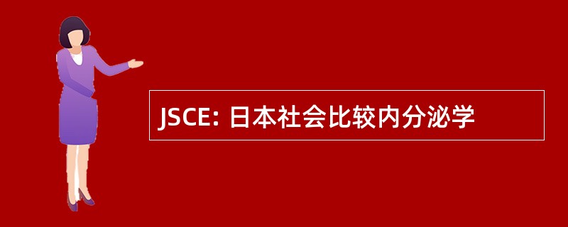 JSCE: 日本社会比较内分泌学