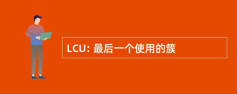 LCU: 最后一个使用的簇