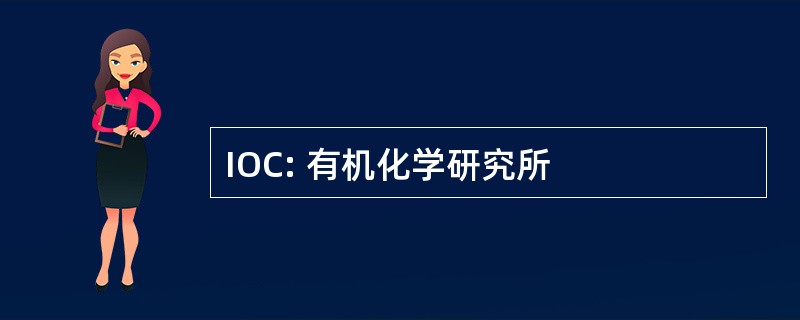 IOC: 有机化学研究所