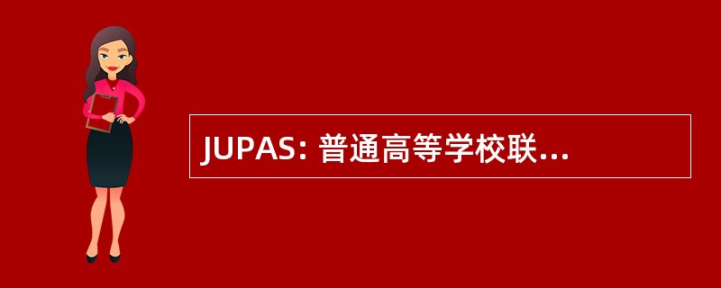 JUPAS: 普通高等学校联合招生方案自认制度