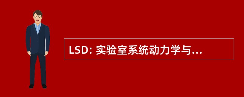 LSD: 实验室系统动力学与信号处理