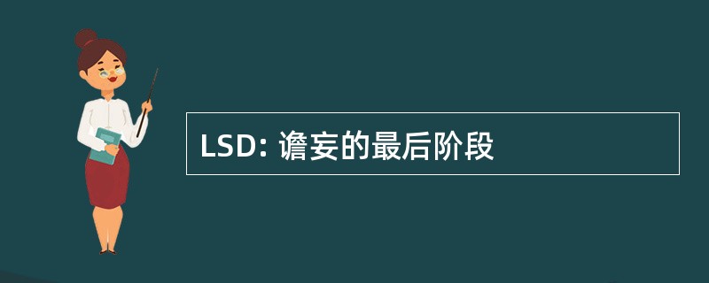 LSD: 谵妄的最后阶段