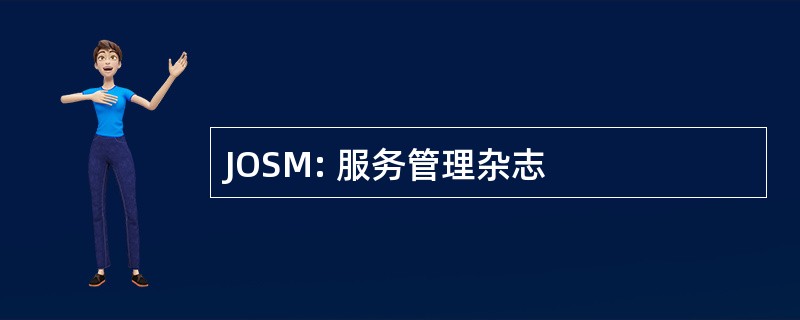 JOSM: 服务管理杂志