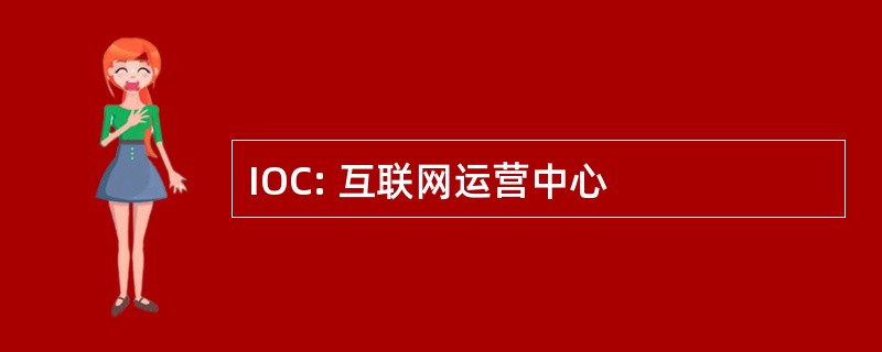 IOC: 互联网运营中心