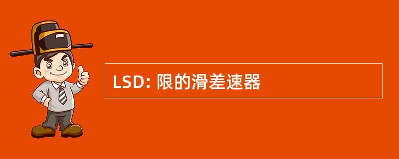 LSD: 限的滑差速器