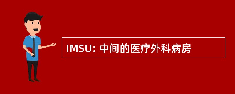 IMSU: 中间的医疗外科病房