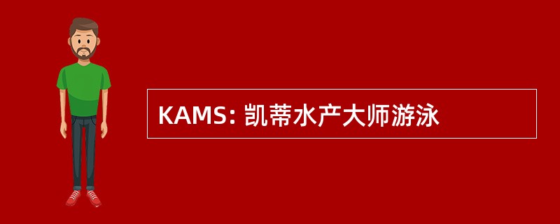 KAMS: 凯蒂水产大师游泳