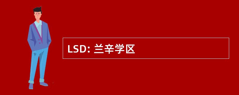 LSD: 兰辛学区