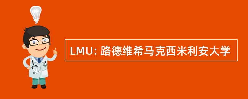 LMU: 路德维希马克西米利安大学