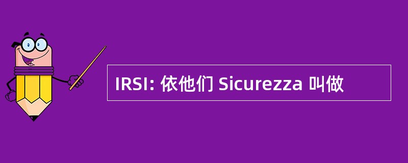 IRSI: 依他们 Sicurezza 叫做