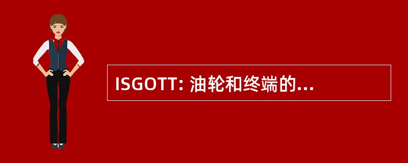 ISGOTT: 油轮和终端的国际安全指南