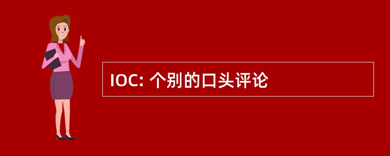 IOC: 个别的口头评论