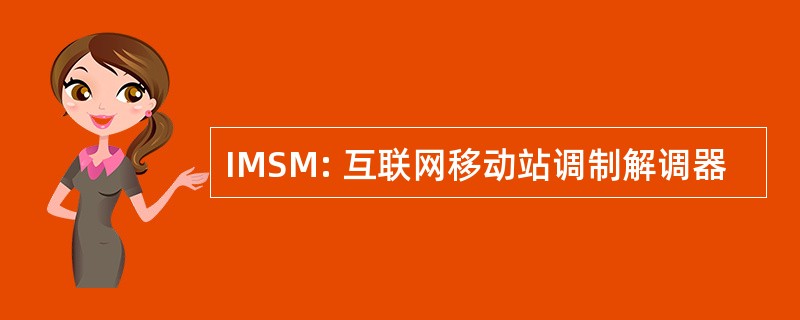 IMSM: 互联网移动站调制解调器