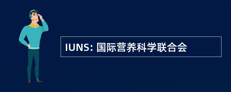 IUNS: 国际营养科学联合会