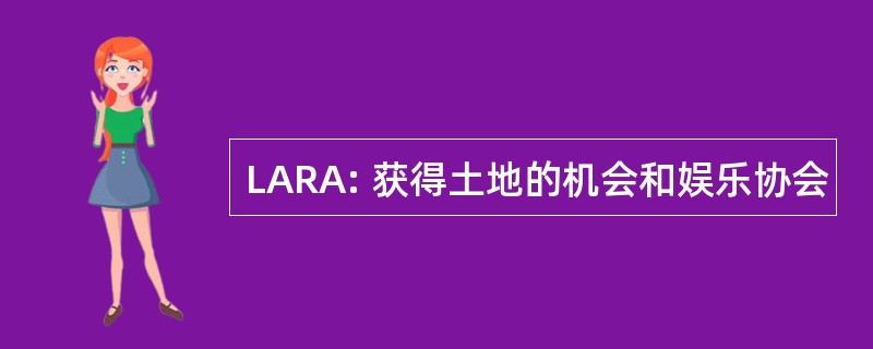 LARA: 获得土地的机会和娱乐协会