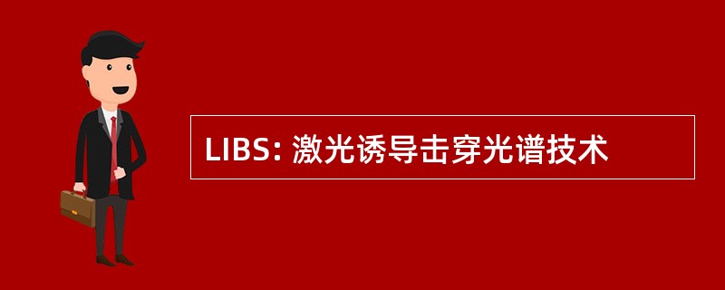 LIBS: 激光诱导击穿光谱技术