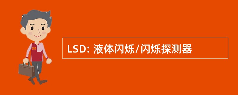 LSD: 液体闪烁/闪烁探测器