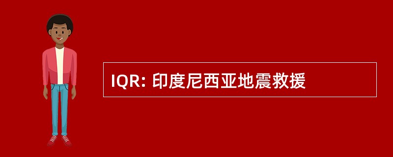 IQR: 印度尼西亚地震救援