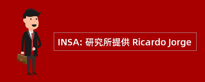 INSA: 研究所提供 Ricardo Jorge