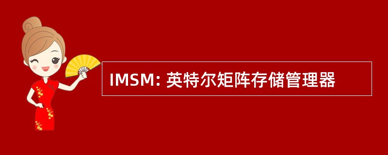 IMSM: 英特尔矩阵存储管理器