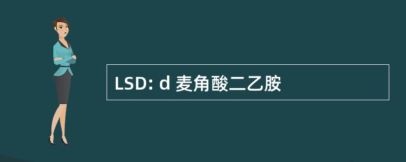 LSD: d 麦角酸二乙胺