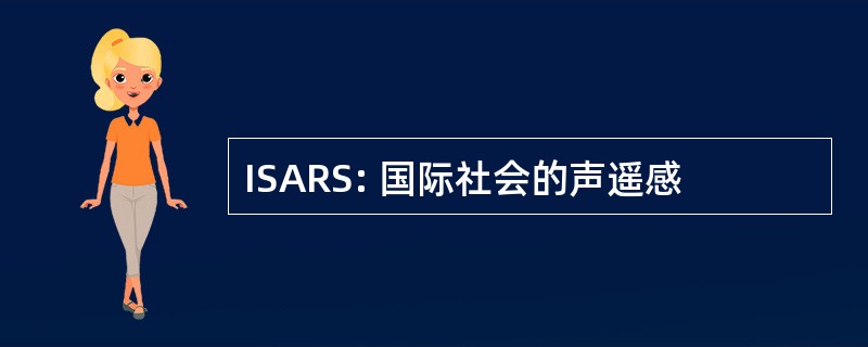 ISARS: 国际社会的声遥感