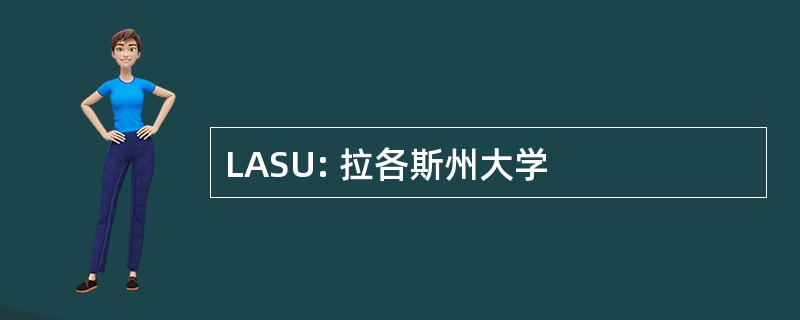 LASU: 拉各斯州大学