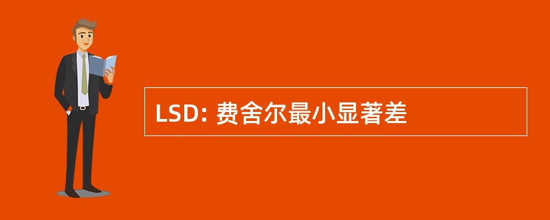 LSD: 费舍尔最小显著差